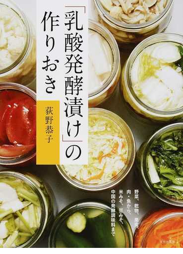 乳酸発酵漬け の作りおき 野菜 乾物 果実 肉 魚から 米みそ 豆みそ 中国の発酵調味料までの通販 荻野 恭子 紙の本 Honto本の通販ストア