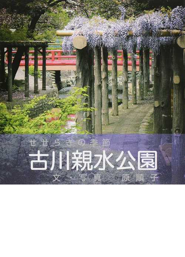 古川親水公園 せせらぎの季節の通販 原 順子 紙の本 Honto本の通販ストア