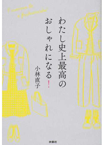 わたし史上最高のおしゃれになる の通販 小林 直子 紙の本 Honto本の通販ストア