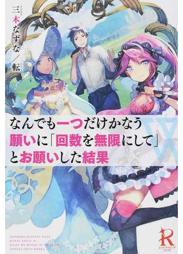 なんでも一つだけかなう願いに 回数を無限にして とお願いした結果の通販 三木 なずな 転 紙の本 Honto本の通販ストア