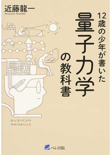 １２歳の少年が書いた量子力学の教科書の通販 近藤 龍一 紙の本 Honto本の通販ストア