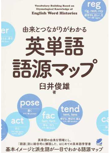 由来とつながりがわかる英単語語源マップの通販 臼井俊雄 紙の本 Honto本の通販ストア