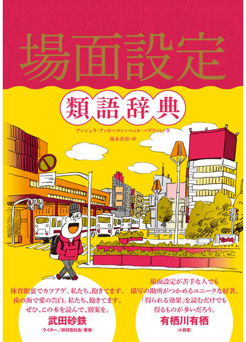 場面設定類語辞典の通販 アンジェラ アッカーマン ベッカ パグリッシ 小説 Honto本の通販ストア