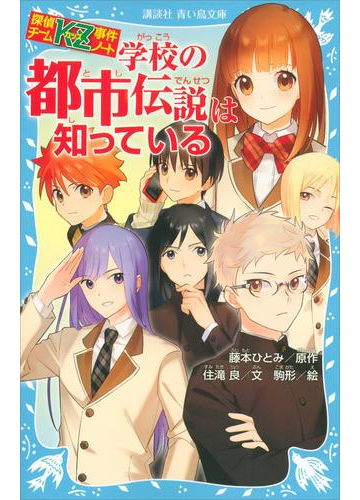 探偵チームｋｚ事件ノート 学校の都市伝説は知っているの電子書籍 Honto電子書籍ストア