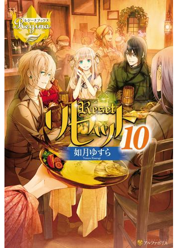 リセット10の電子書籍 Honto電子書籍ストア