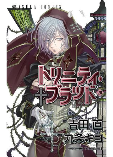 トリニティ ブラッド 第２０巻 漫画 の電子書籍 無料 試し読みも Honto電子書籍ストア