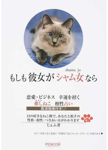 もしも彼女がシャム女なら 恋愛 ビジネス幸運を招く推しねこ相性占い 救済指南付き の通販 じぇふ 紙の本 Honto本の通販ストア