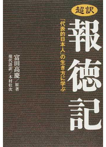 超訳報徳記 代表的日本人 の生き方に学ぶの通販 富田 高慶 木村 壮次 紙の本 Honto本の通販ストア