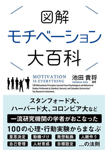図解モチベーション大百科の通販 池田貴将 紙の本 Honto本の通販ストア