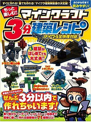 もっと楽しむ マインクラフト 3分建築レシピ ぜんぶ3分以内で作れる楽しい建築が71種類 オールカラー ふりがな付き の通販 カゲキヨ 紙の本 Honto本の通販ストア