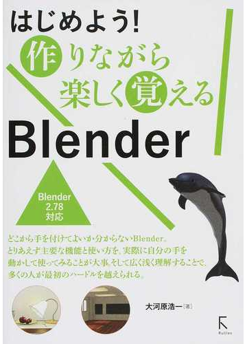 はじめよう 作りながら楽しく覚えるｂｌｅｎｄｅｒ ｂｌｅｎｄｅｒ ２ ７８対応の通販 大河原 浩一 紙の本 Honto本の通販ストア