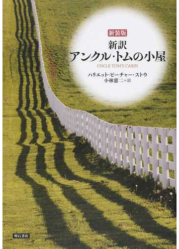 アンクル トムの小屋 新訳 新装版の通販 ハリエット ビーチャー ストウ 小林 憲二 小説 Honto本の通販ストア