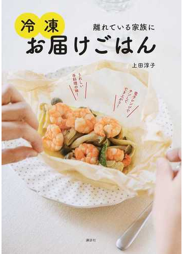 離れている家族に冷凍お届けごはんの通販 上田淳子 講談社のお料理ｂｏｏｋ 紙の本 Honto本の通販ストア