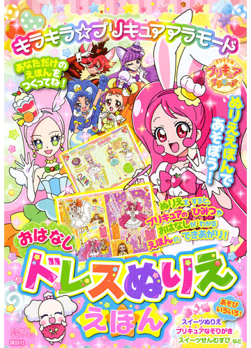 キラキラ プリキュアアラモードおはなしドレスぬりええほんの通販 講談社 紙の本 Honto本の通販ストア