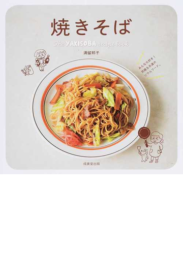 焼きそば the yakisoba recipe bookの通販 満留 邦子 紙の本 Honto本の通販ストア 焼きそば the yakisoba recipe bookの通販 満留 邦子 紙の本 Honto本の通販ストア