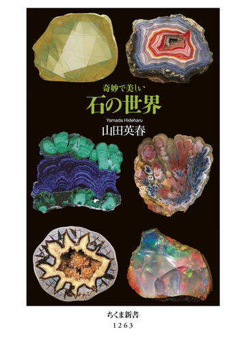 奇妙で美しい石の世界の通販 山田英春 ちくま新書 紙の本 Honto本の通販ストア