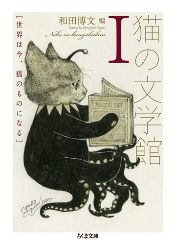 猫の文学館 １ 世界は今 猫のものになるの通販 和田 博文 ちくま文庫 紙の本 Honto本の通販ストア