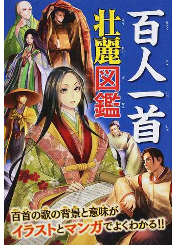 百人一首壮麗図鑑 １００人の歌人の素顔や和歌の意味 覚え方 時代背景がよくわかる の通販 株式会社パブリカ 紙の本 Honto本の通販ストア