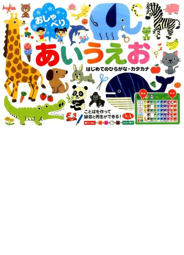 おしゃべりあいうえおの通販 中川 貴雄 青山 優子 紙の本 Honto本の通販ストア