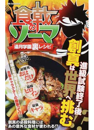 食戟のソーマ遠月学園裏レシピの通販 コミック Honto本の通販ストア