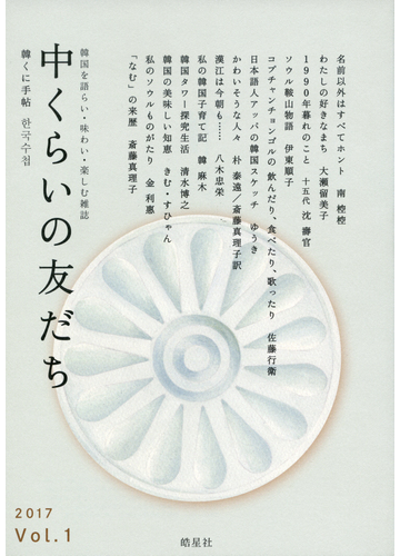 中くらいの友だち 韓くに手帖 韓国を語らい 味わい 楽しむ雑誌 ｖｏｌ １ ２０１７ の通販 中くらいの友だち 編集部 紙の本 Honto本の通販ストア