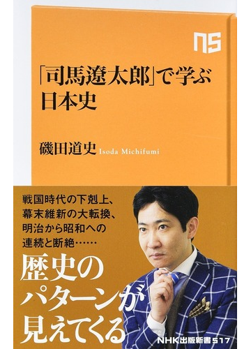 司馬遼太郎 で学ぶ日本史の通販 磯田道史 生活人新書 紙の本 Honto本の通販ストア