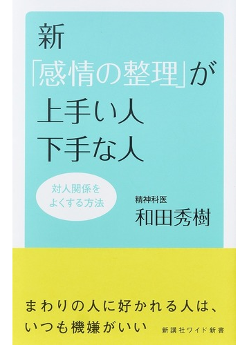 新 感情の整理 が上手い人下手な人 対人関係をよくする方法の通販 和田 秀樹 ワイド新書 紙の本 Honto本の通販ストア