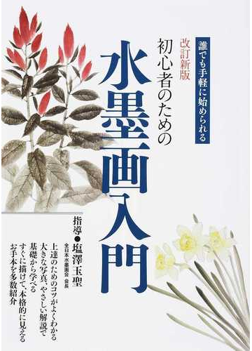 初心者のための水墨画入門 誰でも手軽に始められる 改訂新版の通販 塩澤 玉聖 紙の本 Honto本の通販ストア