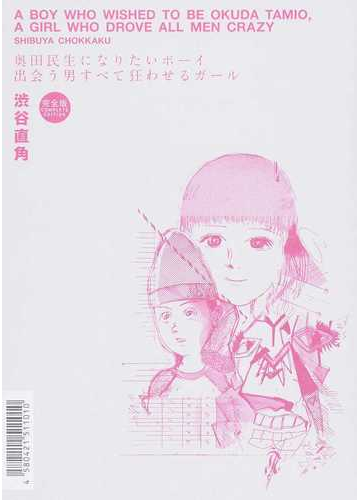 奥田民生になりたいボーイ出会う男すべて狂わせるガール 完全版の通販 渋谷直角 コミック Honto本の通販ストア