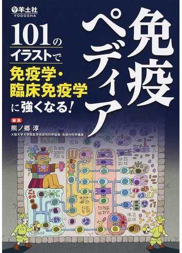 免疫ペディア １０１のイラストで免疫学 臨床免疫学に強くなる の通販 熊ノ郷 淳 紙の本 Honto本の通販ストア