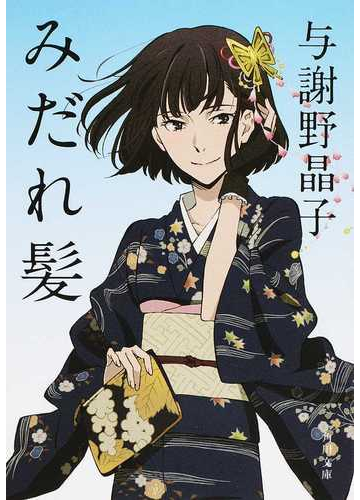 みだれ髪の通販 与謝野晶子 今野寿美 角川文庫 紙の本 Honto本の通販ストア