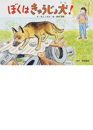 ぼくはきゅうじょ犬 の通販 井上 こみち 藤本 四郎 紙の本 Honto本の通販ストア