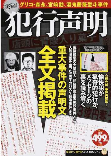 実録 犯行声明 グリコ 森永 宮崎勤 酒鬼薔薇聖斗事件の通販 Tj Mook 紙の本 Honto本の通販ストア