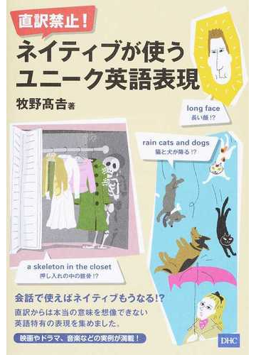 直訳禁止 ネイティブが使うユニーク英語表現の通販 牧野 高吉 紙の本 Honto本の通販ストア