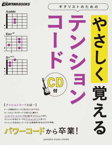 ギタリストのためのやさしく覚えるテンションコード パワーコードから卒業 の通販 浦田 泰宏 紙の本 Honto本の通販ストア