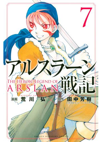 アルスラーン戦記 ７ 漫画 の電子書籍 無料 試し読みも Honto電子書籍ストア