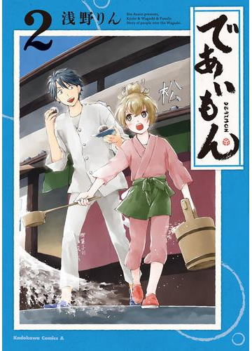 であいもん 2 漫画 の電子書籍 無料 試し読みも Honto電子書籍ストア