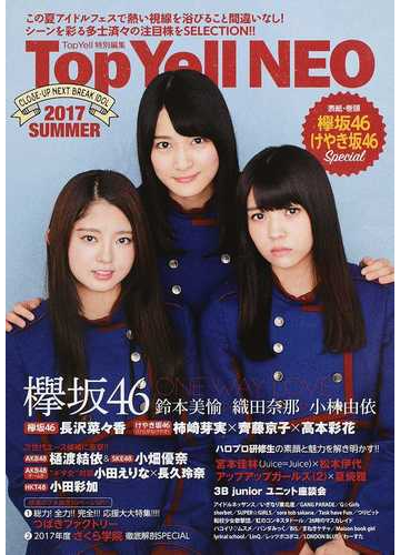 ｔｏｐ ｙｅｌｌ ｎｅｏ ２０１７ｓｕｍｍｅｒ この夏アイドルフェスで熱い視線を浴びること間違いなし シーンを彩る多士済々の注目株をｓｅｌｅｃｔｉｏｎ の通販 ｔｏｐ ｙｅｌｌ編集部 紙の本 Honto本の通販ストア