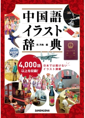 中国語イラスト辞典 ４０００語以上収録 日本では描けないイラスト満載の通販 呉 月梅 紙の本 Honto本の通販ストア