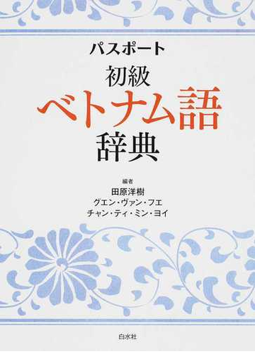 パスポート初級ベトナム語辞典の通販 田原洋樹 グエン ヴァン フエ 紙の本 Honto本の通販ストア