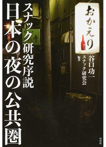 日本の夜の公共圏 スナック研究序説の通販 谷口 功一 スナック研究会 紙の本 Honto本の通販ストア