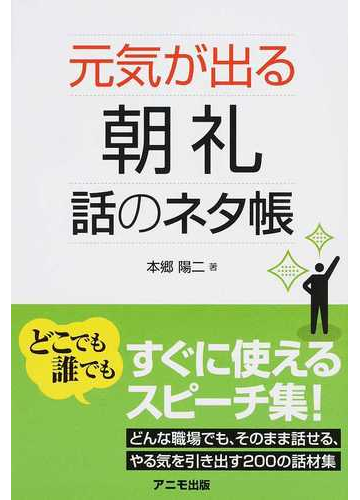 元気が出る朝礼 話のネタ帳の通販 本郷 陽二 紙の本 Honto本の通販ストア