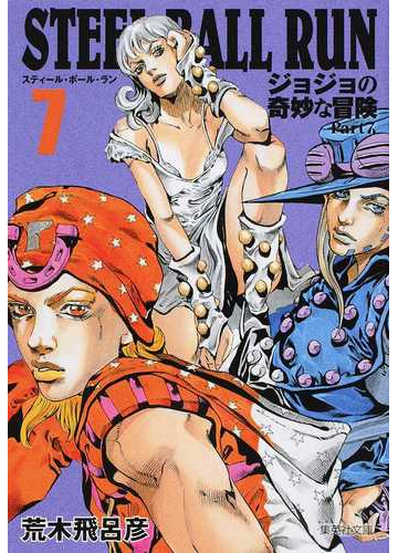 ｓｔｅｅｌ ｂａｌｌ ｒｕｎ ジョジョの奇妙な冒険ｐａｒｔ７ ７の通販 荒木飛呂彦 集英社文庫コミック版 紙の本 Honto本の通販ストア