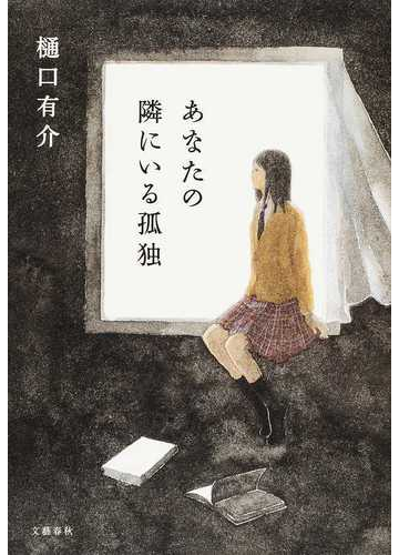 あなたの隣にいる孤独の通販 樋口有介 小説 Honto本の通販ストア