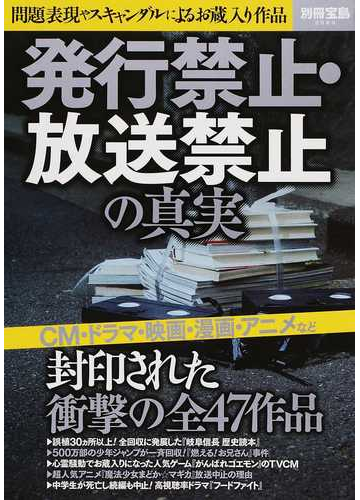 発行禁止 放送禁止の真実 問題表現やスキャンダルによるお蔵入り作品の通販 別冊宝島 紙の本 Honto本の通販ストア