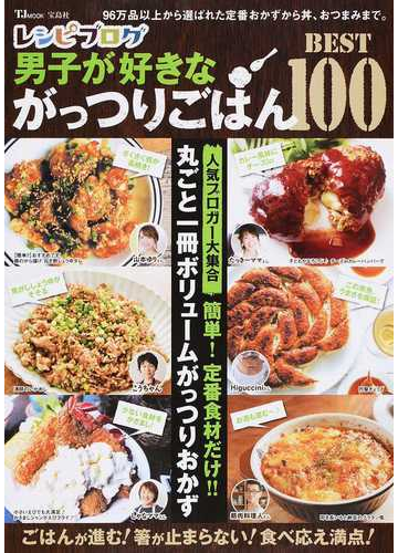レシピブログ男子が好きながっつりごはんｂｅｓｔ１００ 丸ごと一冊ボリュームがっつりおかずの通販 Tj Mook 紙の本 Honto本の通販ストア