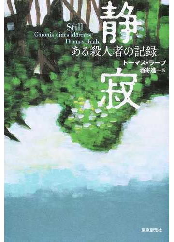 静寂 ある殺人者の記録の通販 トーマス ラープ 酒寄 進一 小説 Honto本の通販ストア