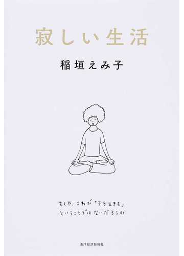 寂しい生活の通販 稲垣えみ子 紙の本 Honto本の通販ストア