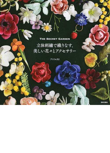 立体刺繡で織りなす 美しい花々とアクセサリー the secret gardenの通販 アトリエfil 紙の本 Honto本の通販ストア 立体刺繡で織りなす 美しい花々とアクセサリー the secret gardenの通販 アトリエfil 紙の本 Honto本の通販ストア