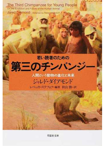 若い読者のための第三のチンパンジー 人間という動物の進化と未来の通販 ジャレド ダイアモンド レベッカ ステフォフ 草思社文庫 紙の本 Honto本の通販ストア